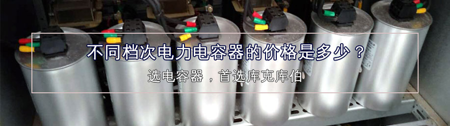 不同檔次電力電容器的價(jià)格是多少？