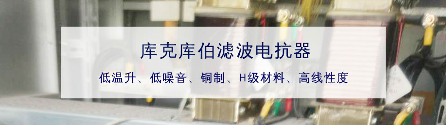 庫克庫伯生產(chǎn)的濾波電抗器好在哪里原因分析