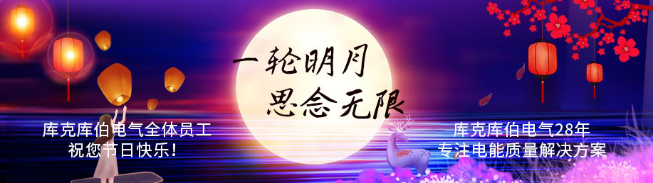 庫克庫伯電氣全體員工祝您節(jié)日快樂！
