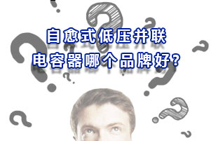 自愈式電力電容器比非自愈式電容器的好在哪？