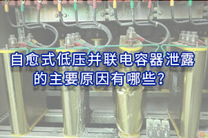 自愈式低壓并聯(lián)電容器泄露的主要原因有哪些？