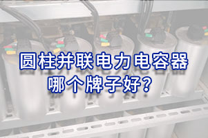 圓柱并聯(lián)電力電容器哪個牌子好？