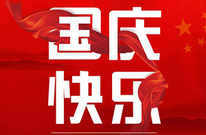 庫(kù)克庫(kù)伯恭祝中華人民共和國(guó)成立69周年