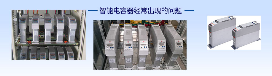 智能電容器經(jīng)常出現(xiàn)的問題