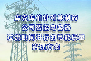 庫(kù)克庫(kù)伯對(duì)某制藥公司智能電容器過(guò)流跳閘進(jìn)行的電能質(zhì)量治理方案