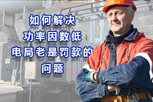 深挖如何解決功率因數(shù)低，電力公司老是罰款的問(wèn)題
