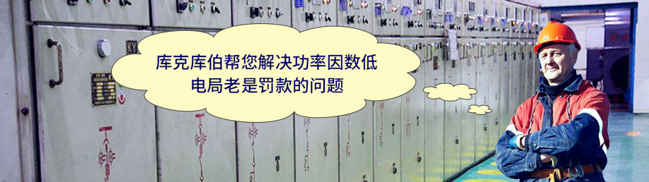 庫克庫伯幫您解決功率因數(shù)低，電局老是罰款的問題