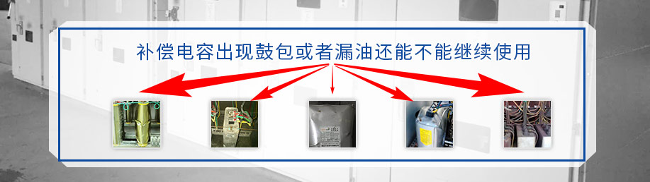 補償電容經(jīng)常出現(xiàn)的問題圖片展示