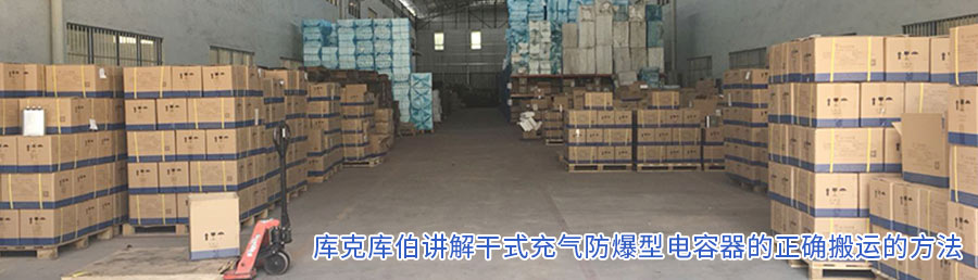 庫克庫伯講解干式充氣防爆型電容器的正確搬運的方法