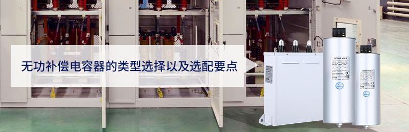 無功補(bǔ)償電容器的類型選擇以及選配要點(diǎn)