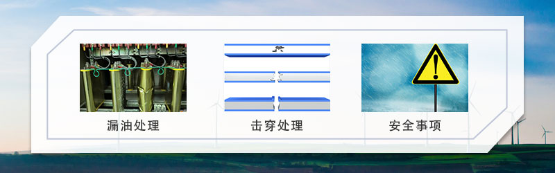 無功補償電容器的發(fā)生漏油、擊穿之后需要注意的事項