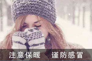 庫(kù)克庫(kù)伯電氣全體員工提醒大家大雪時(shí)節(jié)注意保暖謹(jǐn)防感冒