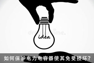 如何保護(hù)電力電容器使其免受損壞？