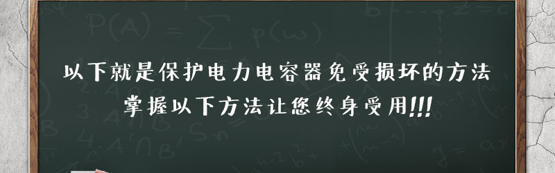 如何保護電力電容器使其免受損壞？