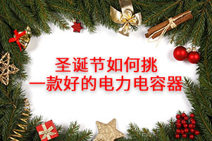 圣誕節(jié)如何挑一款好的電力電容器，消費(fèi)者應(yīng)注意這幾點(diǎn)！