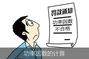 我們常說的功率因數(shù)是怎么計算的？