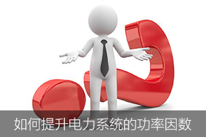 如何提升電力系統(tǒng)中的功率因數(shù)
