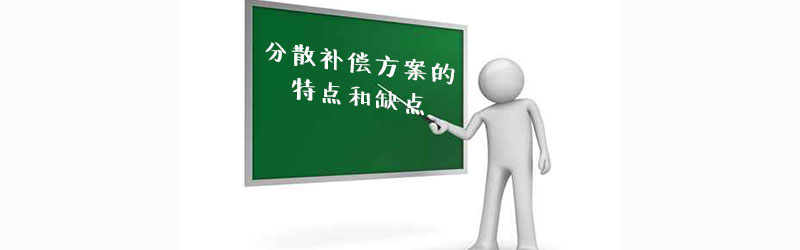 分散補(bǔ)償方案的優(yōu)缺點(diǎn)