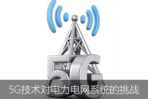 5G技術(shù)的發(fā)展讓電力電網(wǎng)系統(tǒng)面臨著更加嚴(yán)重的挑戰(zhàn)
