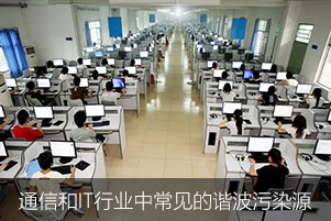 通信和IT行業(yè)中常見的諧波污染源