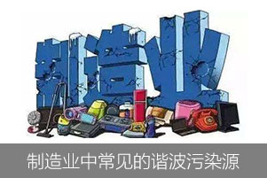制造業(yè)中常見的諧波污染源