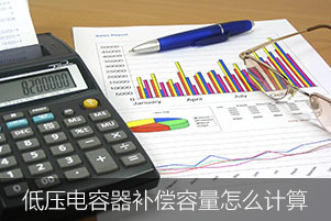 低壓電力電容器需要的補(bǔ)償容量怎么計(jì)算
