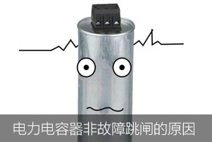 案例：低壓電力電容器非故障狀態(tài)下保護跳閘的原因