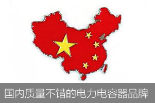 國內(nèi)有哪些質(zhì)量不錯的電力電容器品牌