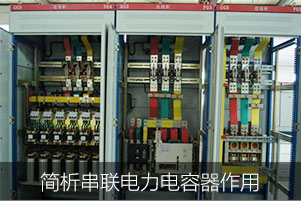 簡析串聯(lián)電力電容器的作用