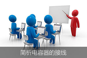 簡(jiǎn)析電容器的接線(xiàn)