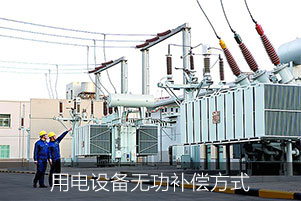 用電設(shè)備無功補償方式