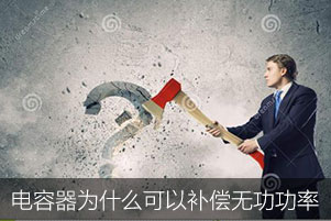 低壓電容器為什么可以補(bǔ)償無功功率