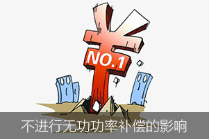 如果不進(jìn)行無功功率補(bǔ)償會對企業(yè)造成哪些影響