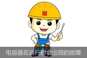 電力電容器在運行時會出現(xiàn)哪幾種故障？