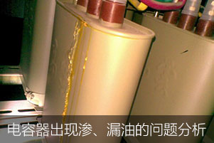 電力電容器出現(xiàn)滲、漏油的問題分析