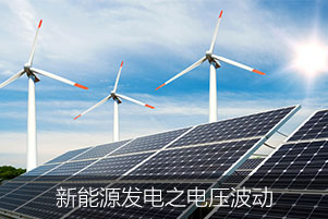 新能源發(fā)電之電壓波動