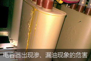 如果電力電容器出現(xiàn)滲、漏油現(xiàn)象會(huì)有哪些危害