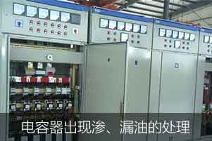 電力電容器出現(xiàn)滲、漏油的情況應(yīng)該如何處理