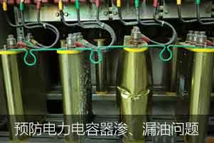 怎么預(yù)防并解決電力電容器滲、漏油問(wèn)題