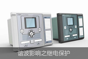 諧波影響之繼電保護(hù)