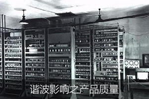 諧波影響之產(chǎn)品質(zhì)量