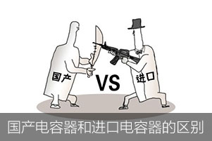 國產(chǎn)電容器和進口電容器的區(qū)別在哪里