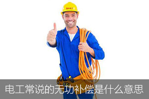 電工常說(shuō)的無(wú)功補(bǔ)償是什么意思