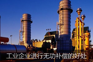 工業(yè)企業(yè)進(jìn)行無(wú)功補(bǔ)償?shù)暮锰? title=