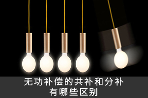 無功補償?shù)墓惭a和分補有哪些區(qū)別