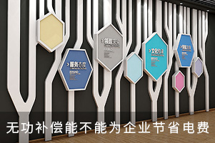無功補償能不能為企業(yè)節(jié)省電費