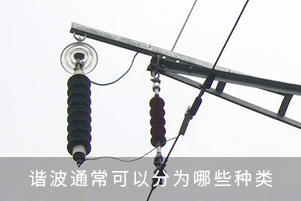 諧波通?？梢苑譃槟男┓N類