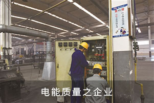 電能質(zhì)量之企業(yè)