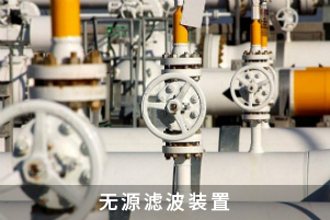 無源濾波裝置