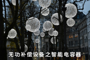 無功補(bǔ)償設(shè)備之智能電容器